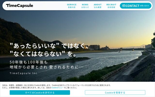 タイムカプセル株式会社の公式サイト