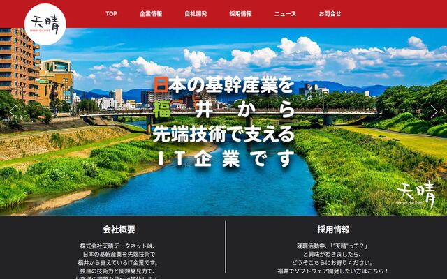 株式会社天晴データネットの公式サイト