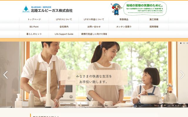 北陸エルピーガス株式会社の公式サイト