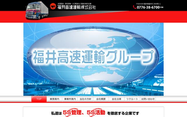 福井高速運輸株式会社の公式サイト