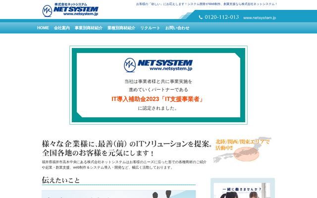 株式会社ネットシステムの公式サイト