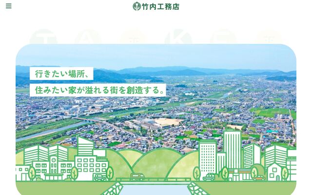株式会社竹内工務店の公式サイト