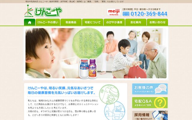 有限会社けんこーやの公式サイト