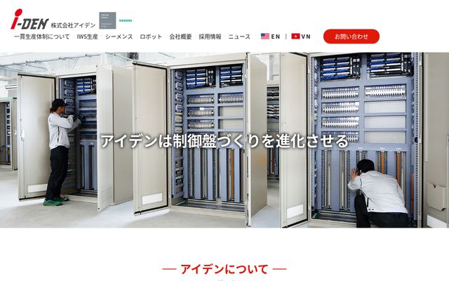 株式会社アイデンの公式サイト
