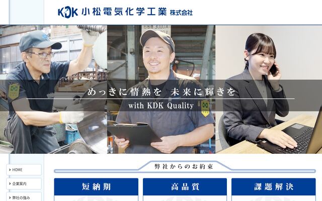小松電気化学工業株式会社