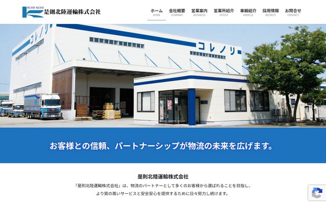 是則北陸運輸株式会社の公式サイト