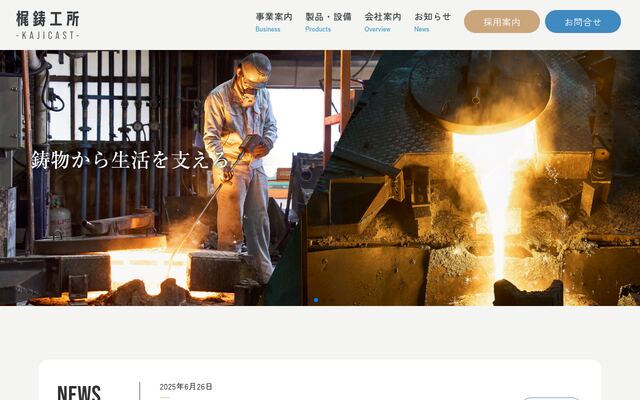 株式会社梶鋳工所の公式サイト