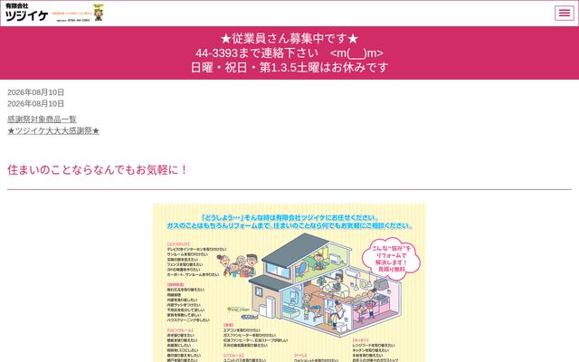 有限会社ツジイケの公式サイト
