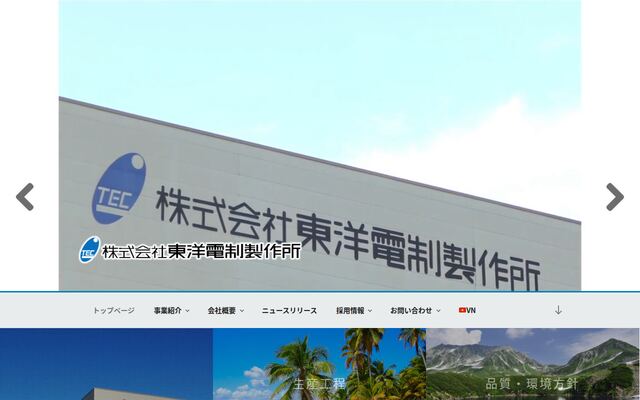 株式会社東洋電制製作所の公式サイト