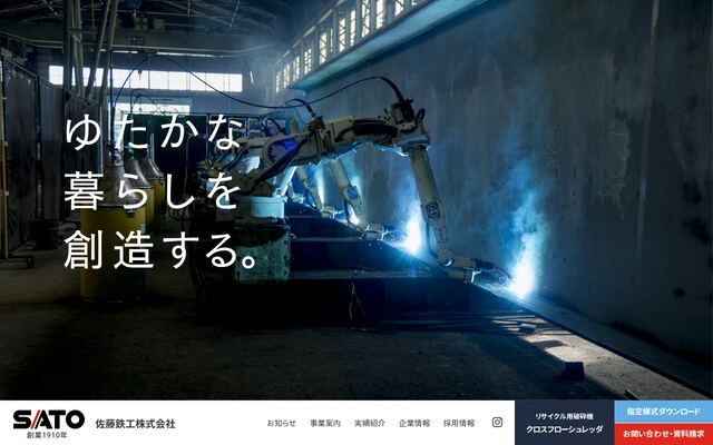 佐藤鉄工株式会社の公式サイト