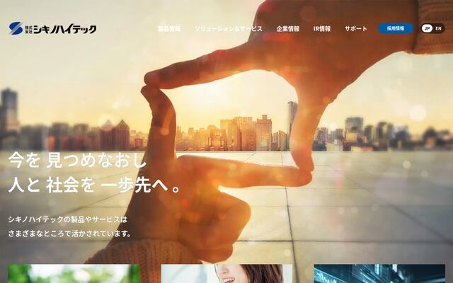 株式会社シキノハイテックの公式サイト