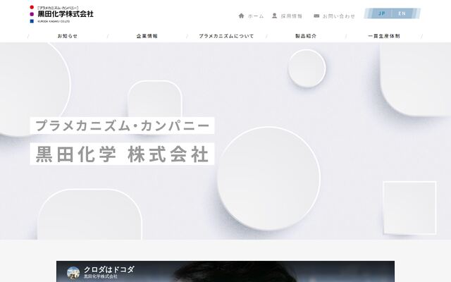 黒田化学株式会社の公式サイト