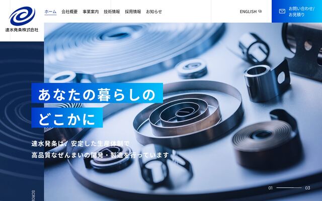 速水発条株式会社の公式サイト
