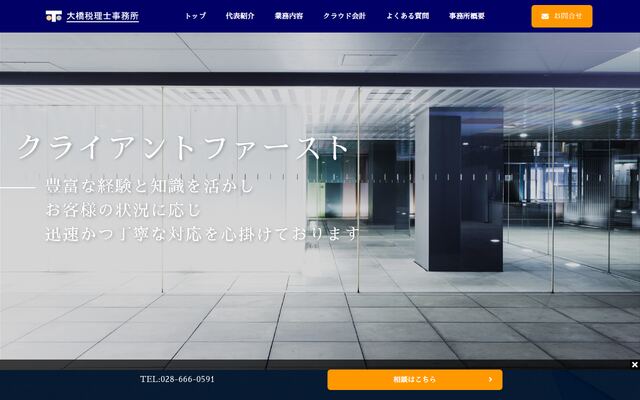 大橋税理士事務所の公式サイト