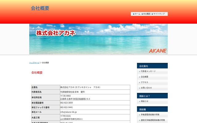 株式会社アカネの公式サイト