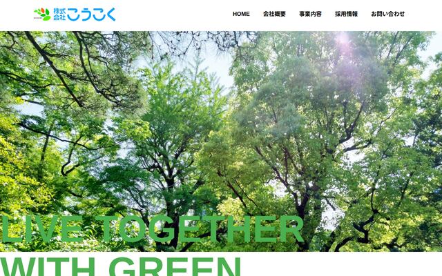 株式会社こうこくの公式サイト