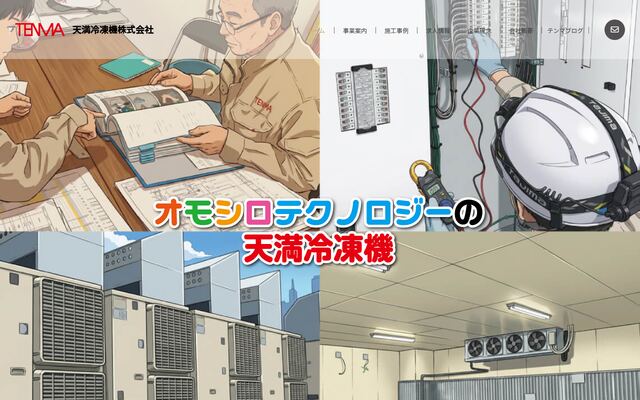 天満冷凍機株式会社の公式サイト