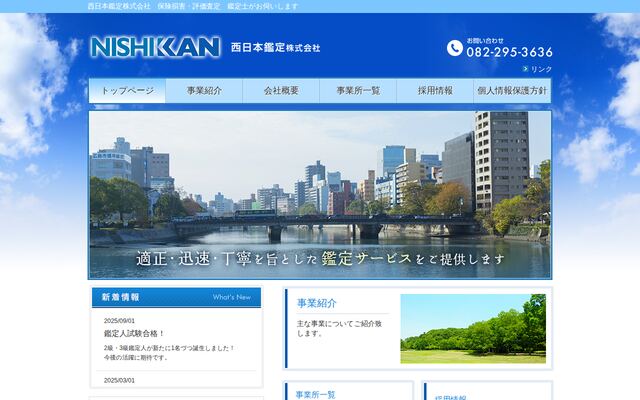 西日本鑑定株式会社の公式サイト