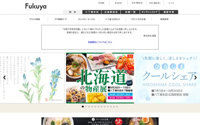 株式会社福屋の公式サイト