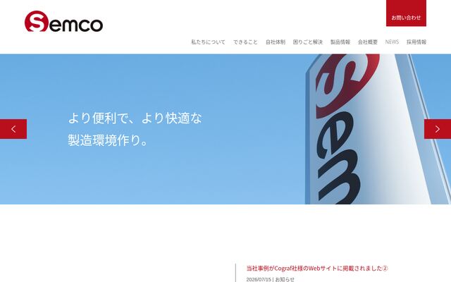 セムコ株式会社の公式サイト