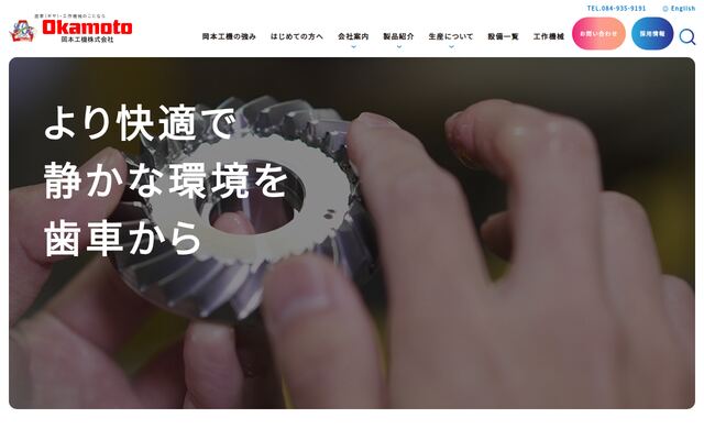 岡本工機株式会社の公式サイト