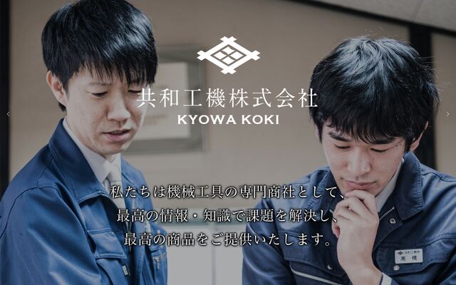共和工機株式会社の公式サイト