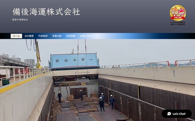 備後海運株式会社の公式サイト