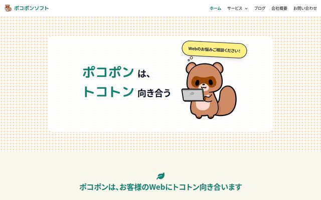 ポコポンソフト株式会社の公式サイト