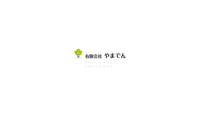 有限会社やまでんの公式サイト