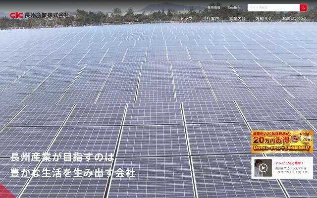 長州産業株式会社の公式サイト