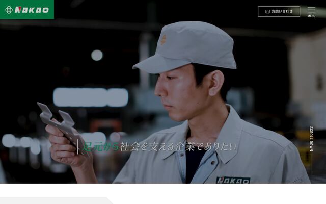 株式会社ナカオの公式サイト