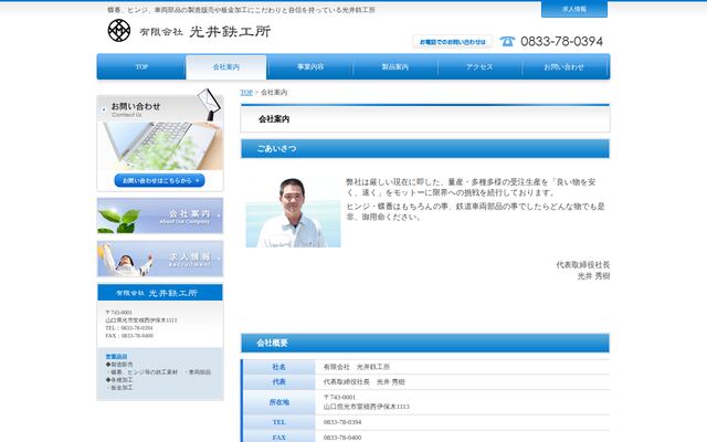 有限会社光井鉄工所の公式サイト