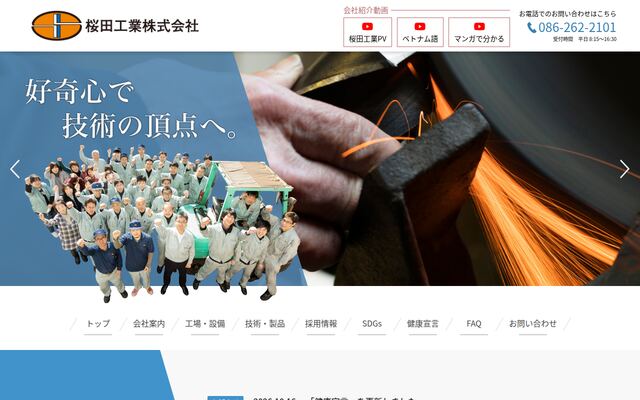 桜田工業株式会社