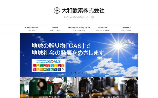 大和酸素株式会社の公式サイト