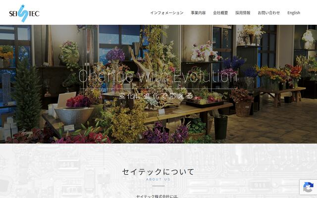 セイテック株式会社の公式サイト