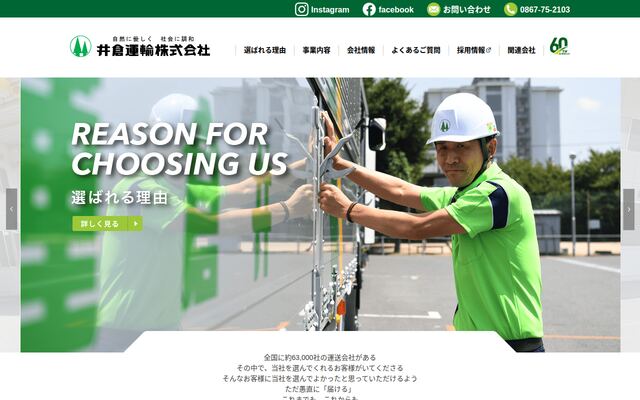 井倉運輸株式会社の公式サイト