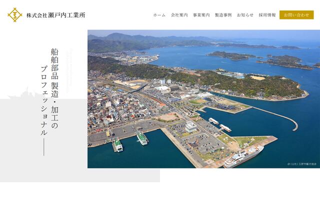 株式会社瀬戸内工業所の公式サイト