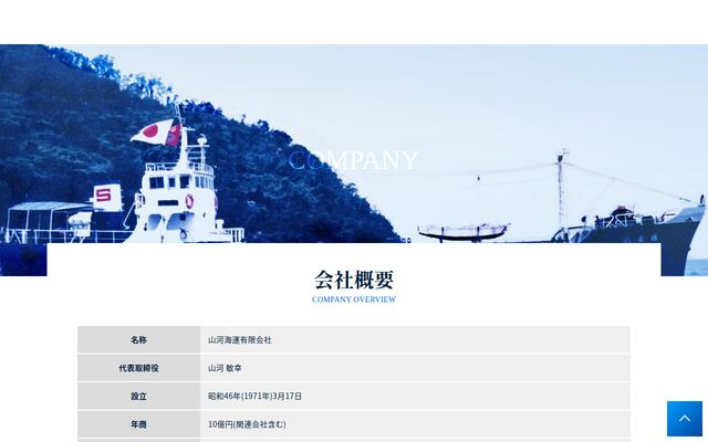山河海運有限会社の公式サイト