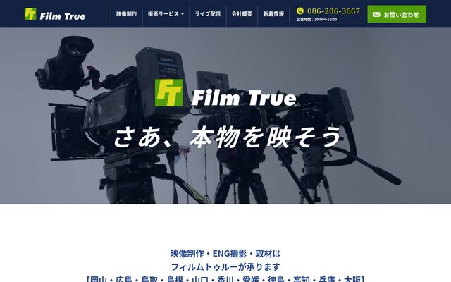 フィルムトゥルー合同会社