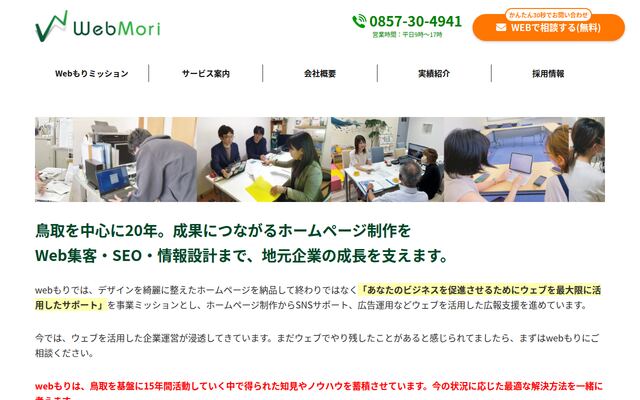 株式会社Ｗｅｂもりの公式サイト