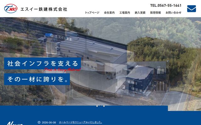 エスイー鉄建株式会社