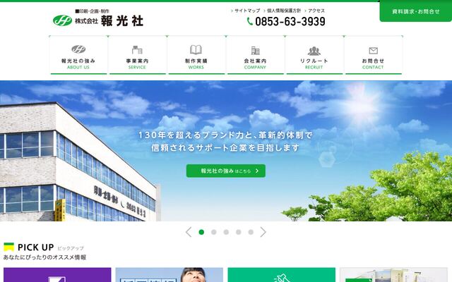 株式会社報光社の公式サイト