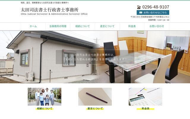 太田司法書士行政書士事務所