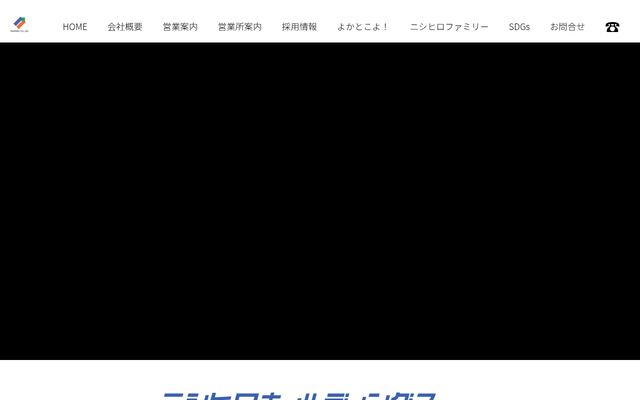 株式会社ニシヒロの公式サイト