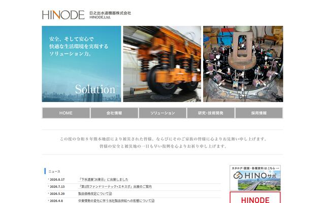日之出水道機器株式会社の公式サイト