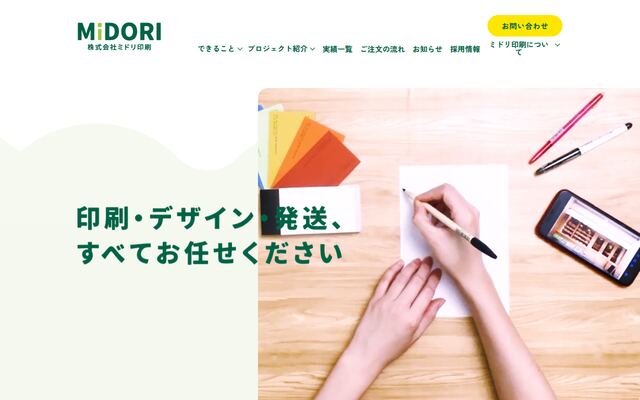 株式会社ミドリ印刷