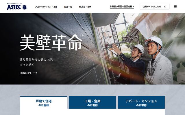 株式会社アステックペイントの公式サイト