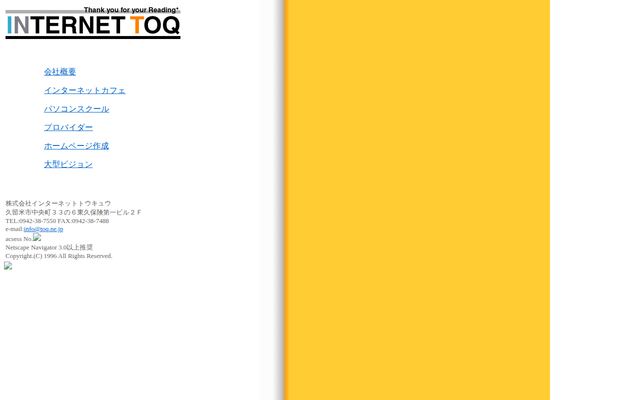株式会社インターネットＴＯＱの公式サイト