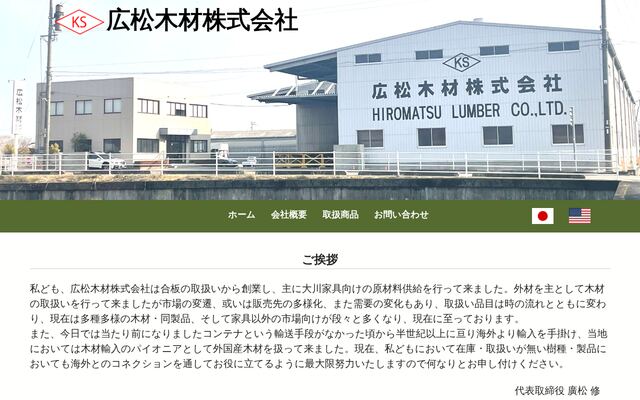 広松木材株式会社の公式サイト