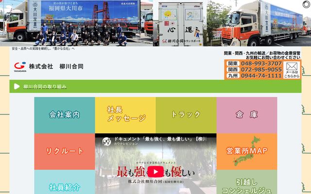 株式会社柳川合同の公式サイト